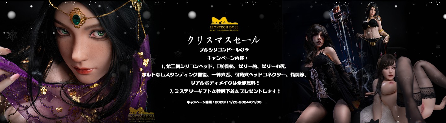 Irontech dollラブドール 12月キャンペーン