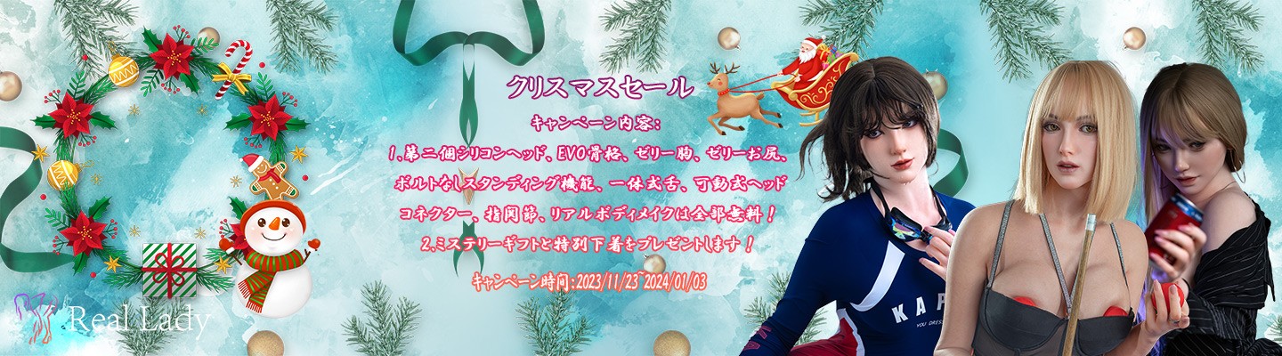 reallady dollラブドール 12月キャンペーン