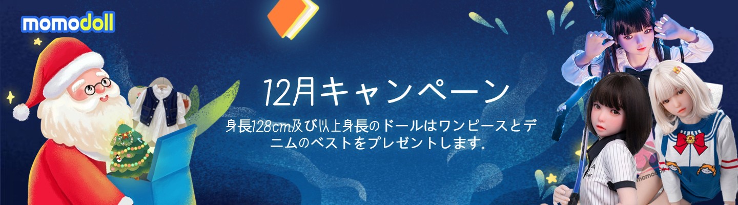 Momodollの12月イベント特価