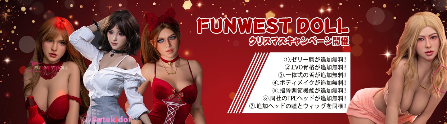 Funwest Dollクリスマスキャンペーン開催中！