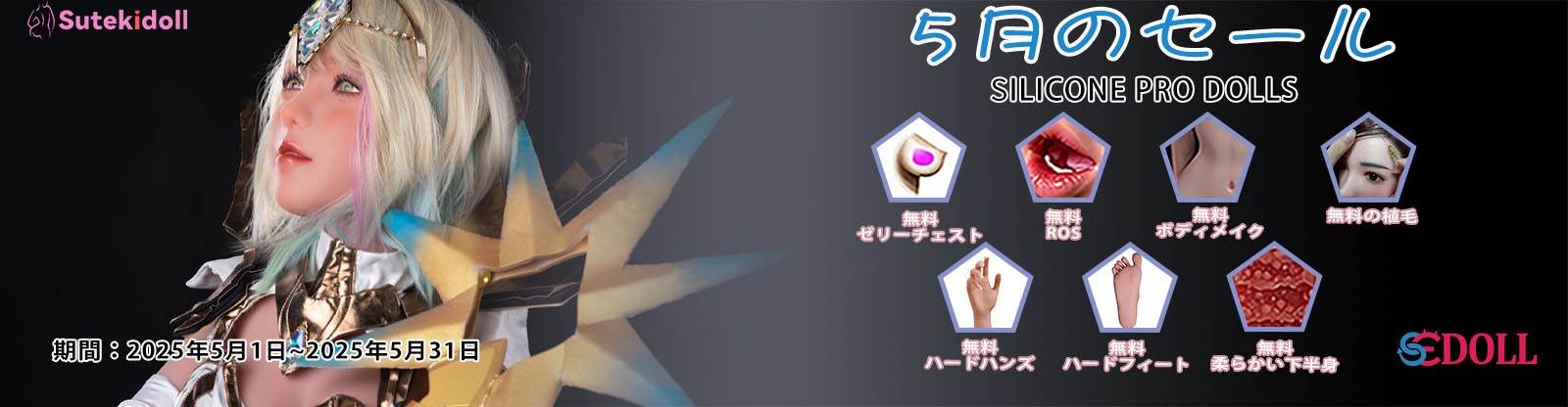 SEDOLL 5月シリコンキャンペーン