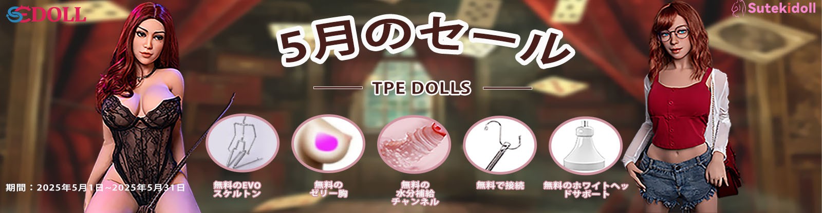 SEDOLL 5月TPEキャンペーン