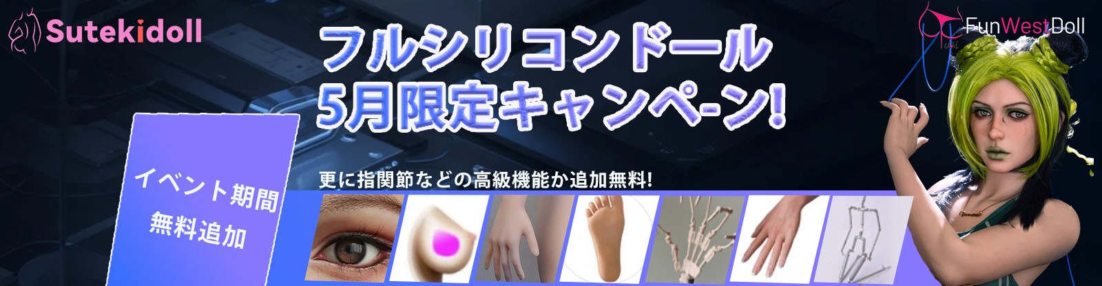 FUNWEST DOLL 5月キャンペーン