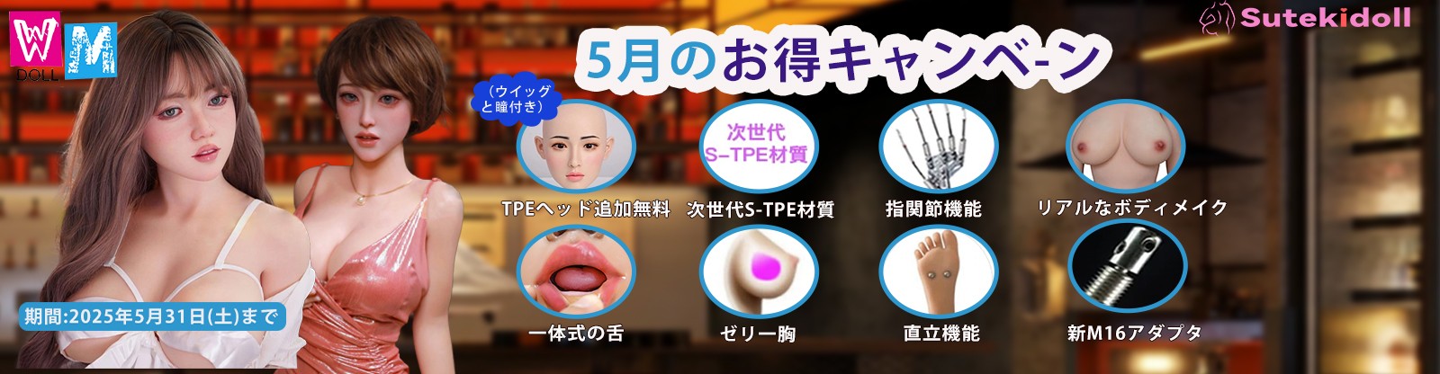 WMDOLL 5月キャンペーン