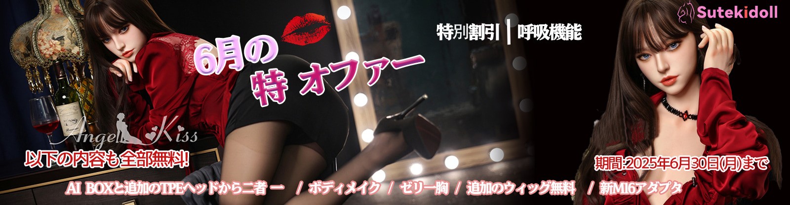 ANGELKISS DOLL 6月キャンペーン