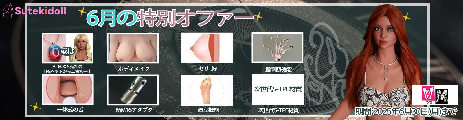 WMDOLL 6月キャンペーン
