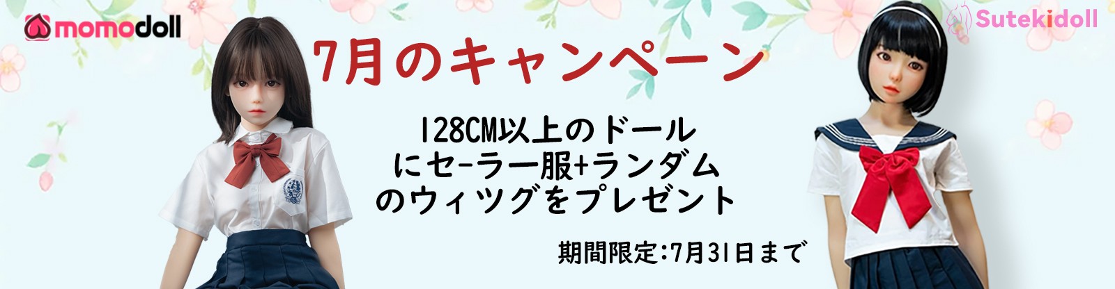 Momo Doll 7月キャンペーン