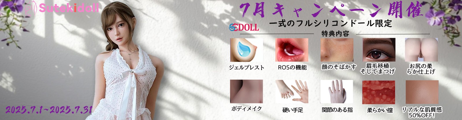 SEDOLL 7月シリコンキャンペーン