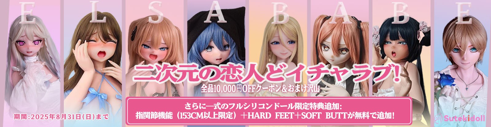 ElsaBabe Doll  8月キャンペーン