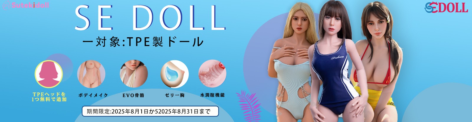 SEDOLL 8月シリコンキャンペーン