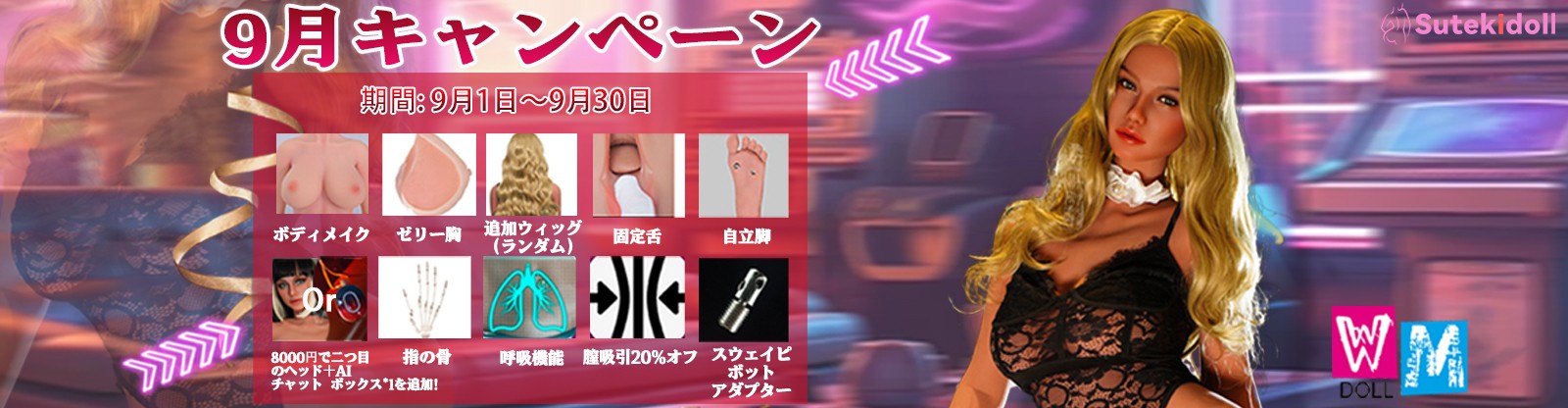 WMDOLL 9月キャンペーン