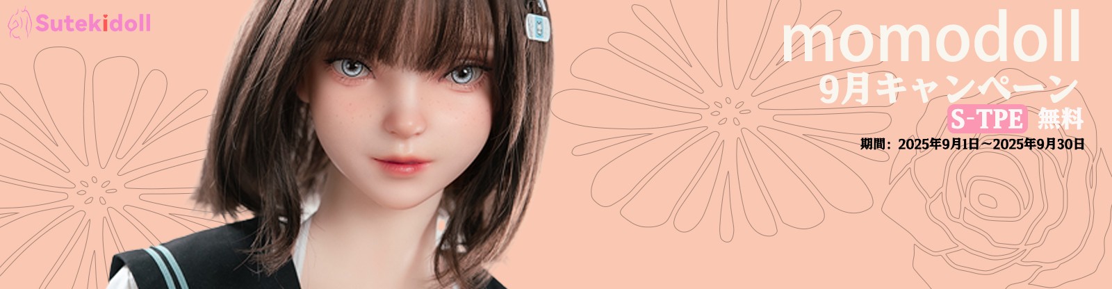 Momo Doll 9月キャンペーン