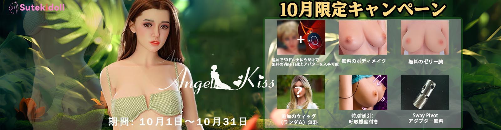 Angelkiss Doll 10月キャンペーン