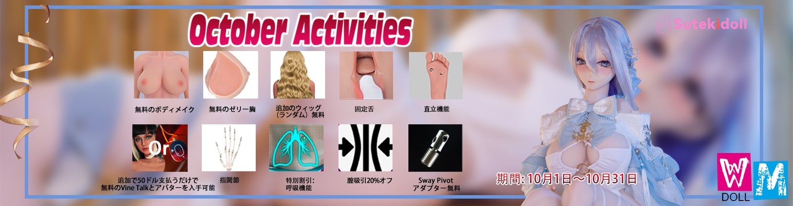 WMDOLL 10月キャンペーン