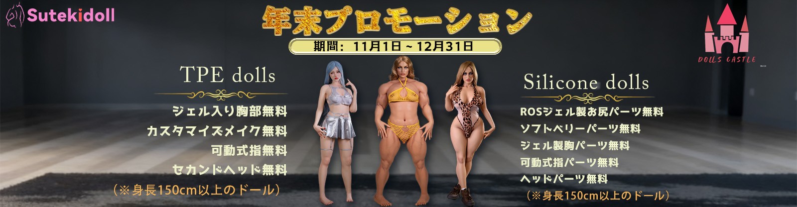 Dolls Castle 11月シリコンキャンペーン