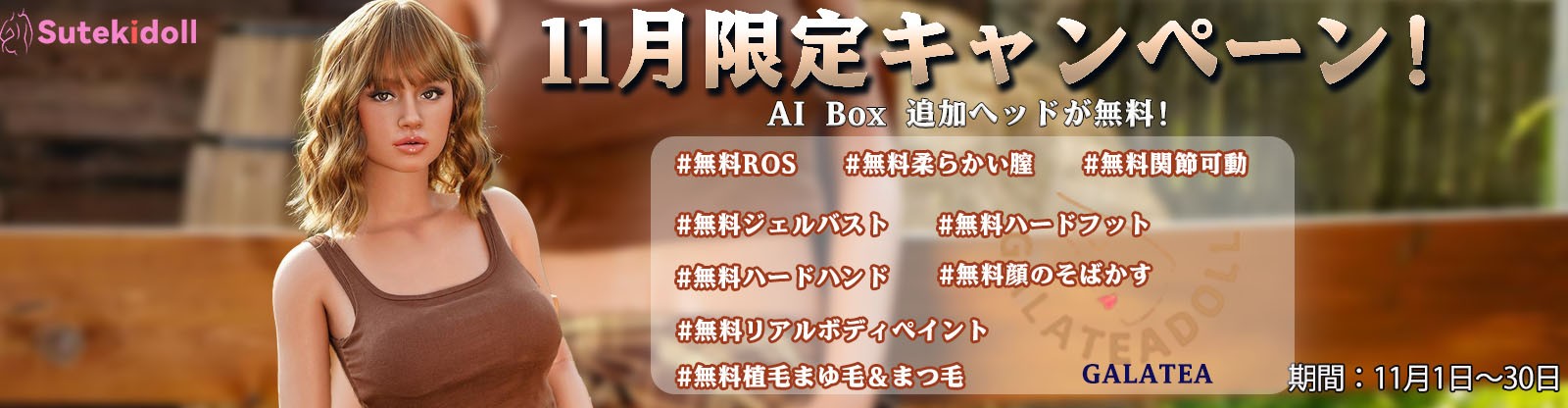 Galateadoll11月キャンペーン