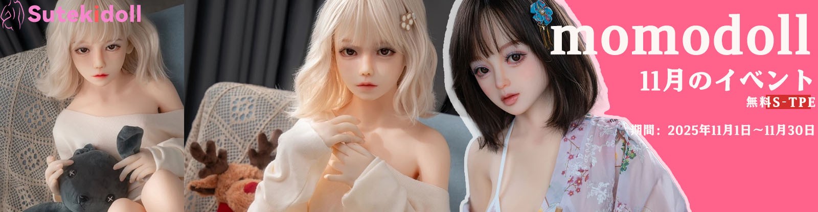 Momo Doll 11月キャンペーン