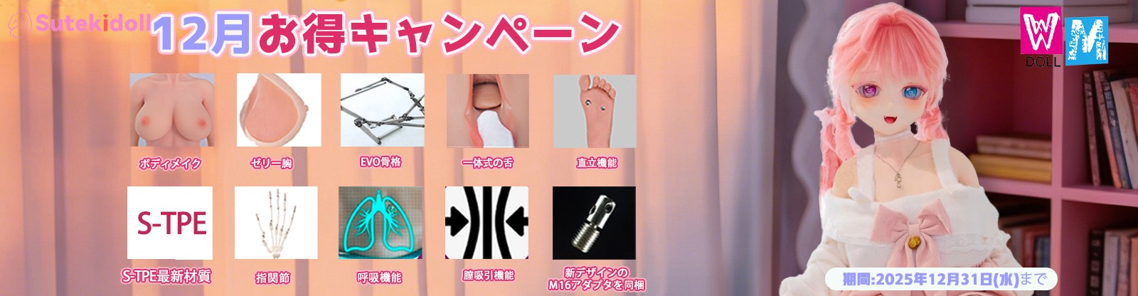 WMDOLL 12月キャンペーン