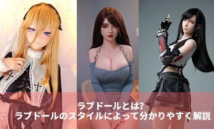 ラブドールとは？ラブドールのスタイルによって分かりやすく解説