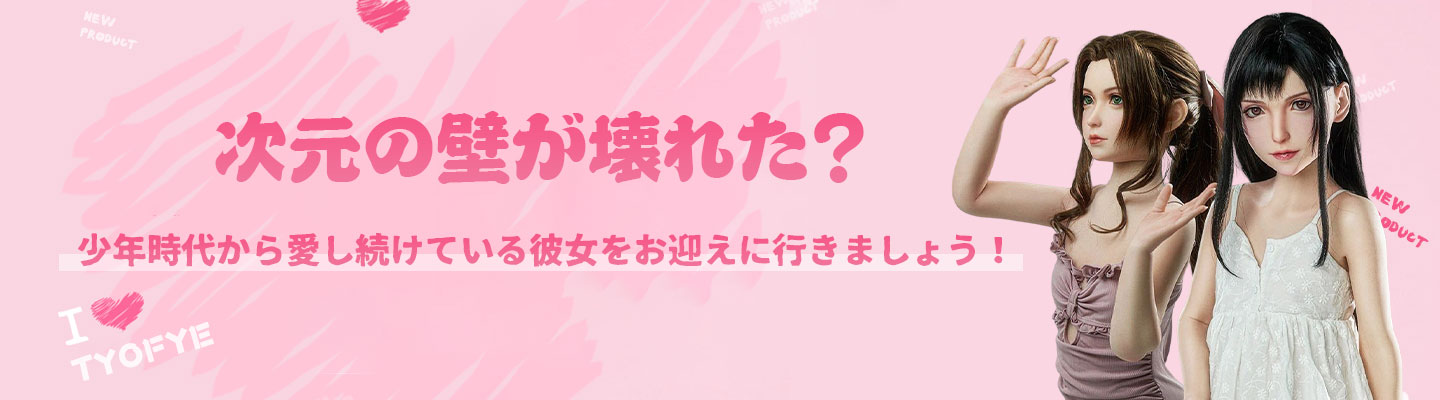 TYOFYEラブドール独占販売中！正規品最新型リアルドール通販店舗