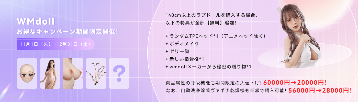 11-12月WMdoll お得なキャンペーン期間限定開催！