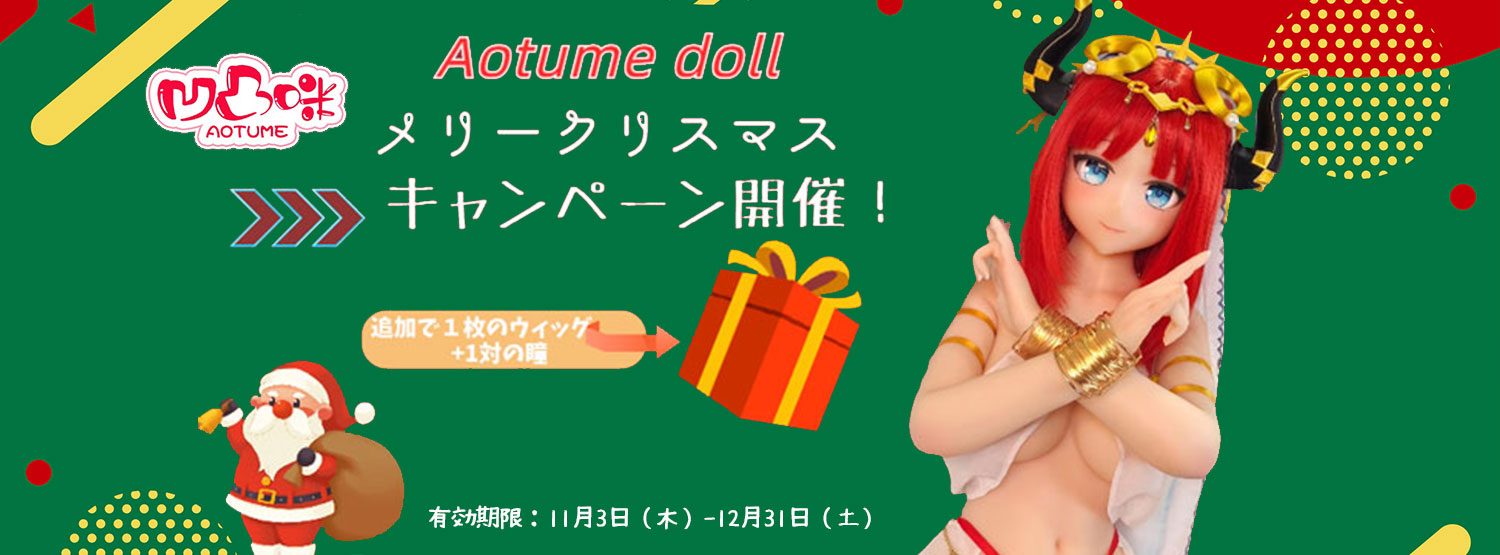 aotumedollクリスマス感謝祭キャンペーン開催！