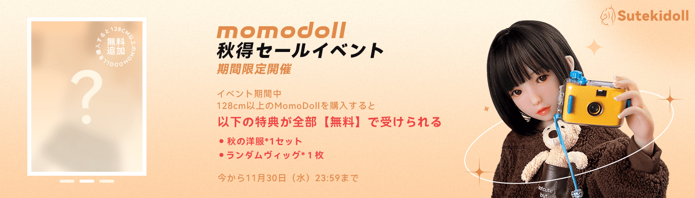 Momodoll超お得なキャンペーン！