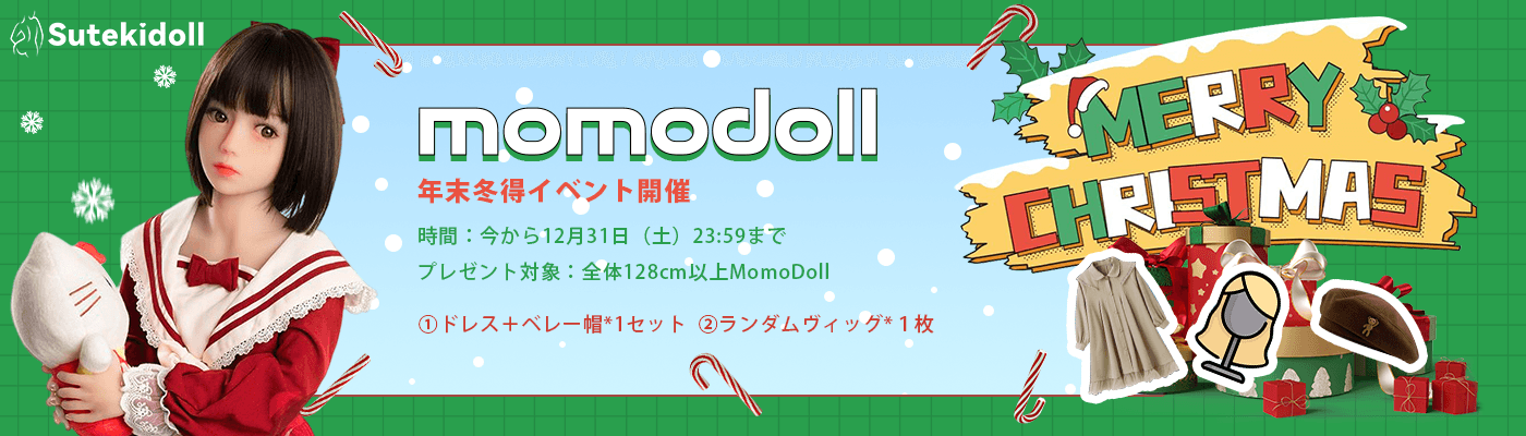 MomoDollの12月お得！