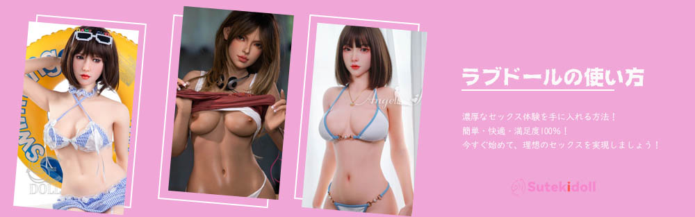 ラブドールの使い方